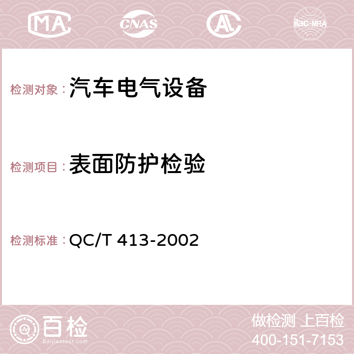 表面防护检验 汽车电气设备基本技术条件 QC/T 413-2002 4.15