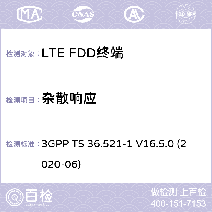 杂散响应 LTE.演进的通用地面无线电接入（E-UTRA）.用户设备（UE）一致性规范.无线电传输和接收.第1部分：一致性试验 3GPP TS 36.521-1 V16.5.0 (2020-06) 7.7