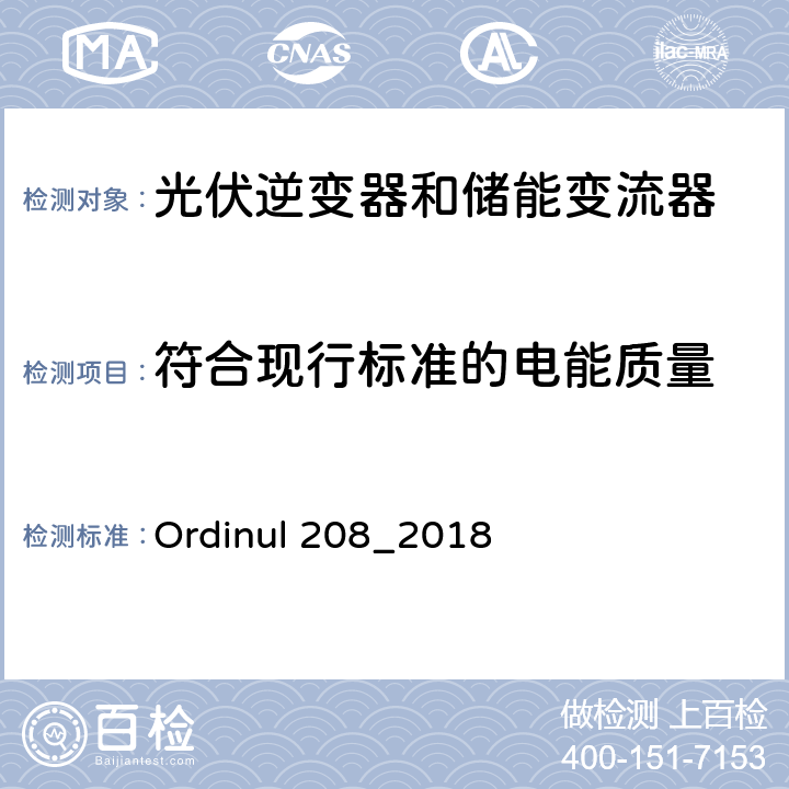 符合现行标准的电能质量 连接到公共电网的技术要求（罗马尼亚） Ordinul 208_2018 第3节第31条