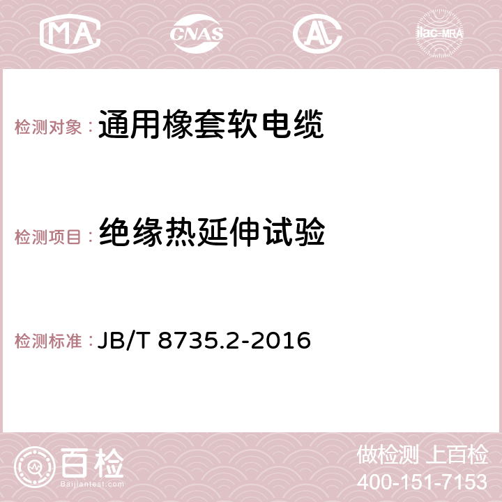 绝缘热延伸试验 额定电压450/750 V及以下橡皮绝缘软线和软电缆 第2部分:通用橡套软电缆 JB/T 8735.2-2016 表8