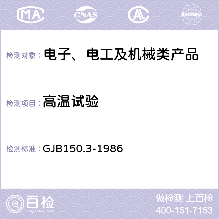 高温试验 军用设备环境试验方法 高温试验 GJB150.3-1986