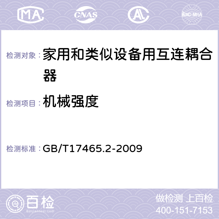 機(jī)械強(qiáng)度 家用和類似用途器具耦合器 第2部分:家用和類似設(shè)備用互連耦合器 GB/T17465.2-2009 23