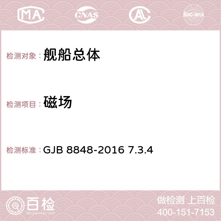 磁场 《系统电磁环境效应试验方法》 GJB 8848-2016 7.3.4、7.5