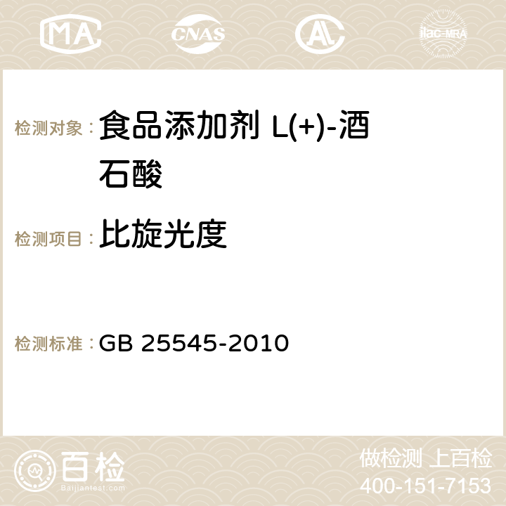 比旋光度 食品安全国家标准 食品添加剂 L(+)-酒石酸 GB 25545-2010 附录A.5