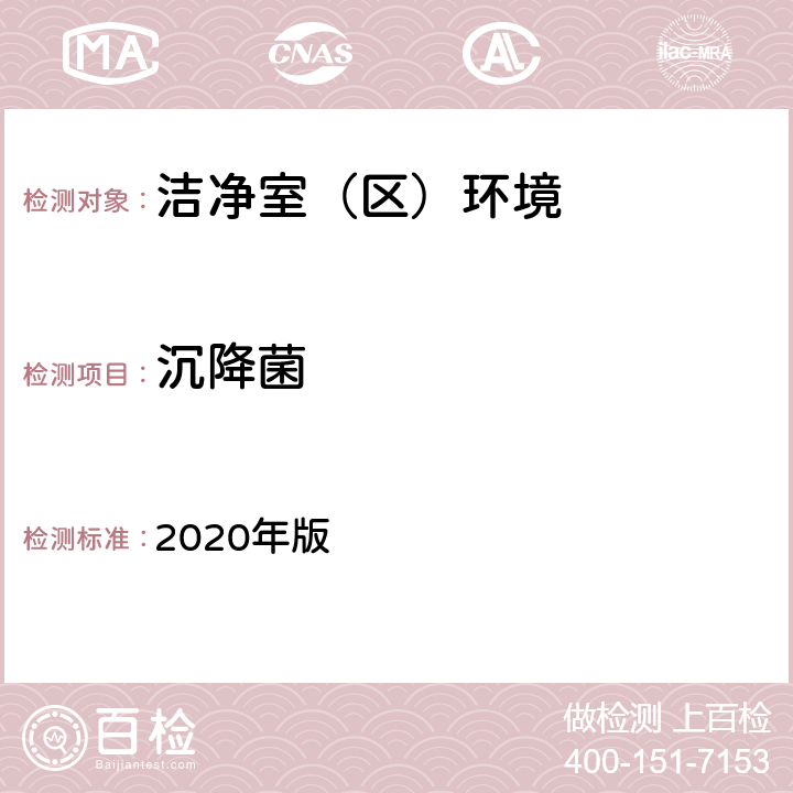 沉降菌 中国药典  2020年版 四部通则9205