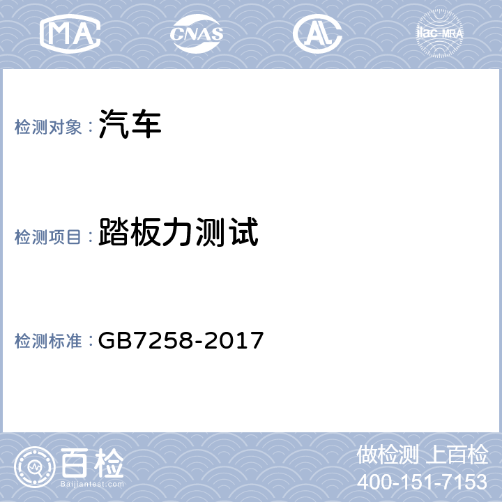 踏板力测试 GB 7258-2017 机动车运行安全技术条件(附2019年第1号修改单和2021年第2号修改单)