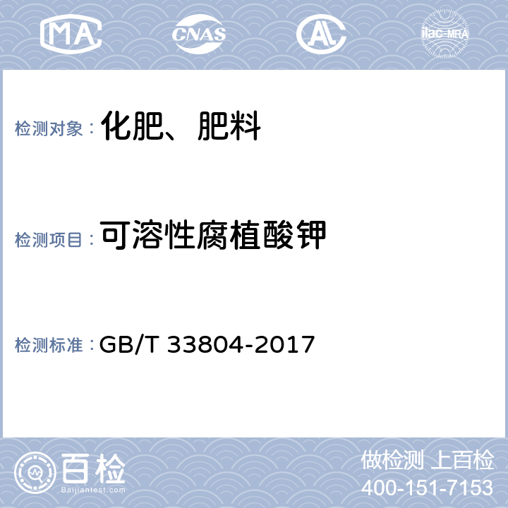 可溶性腐植酸钾 GB/T 33804-2017 农业用腐殖酸钾