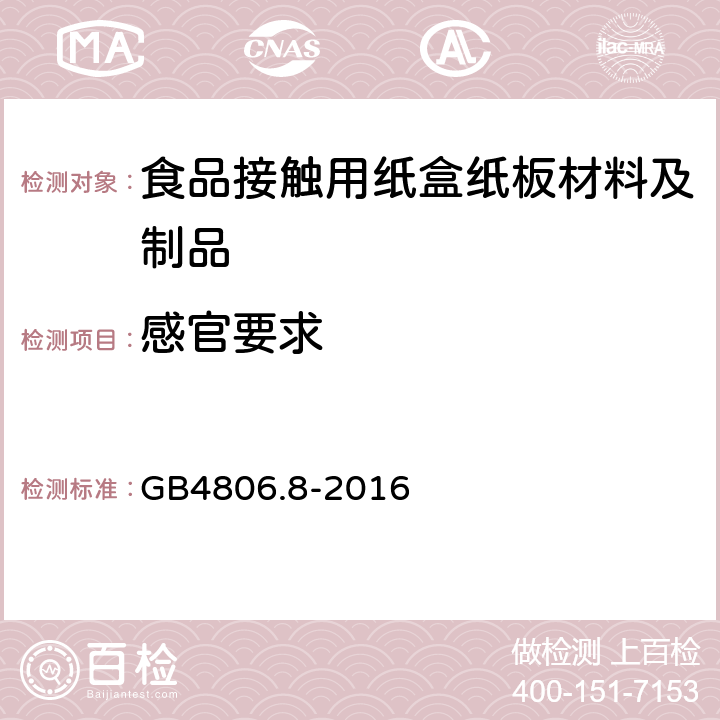 感官要求 食品安全国家标准　食品接触用纸盒纸板材料及制品 GB4806.8-2016 4.2