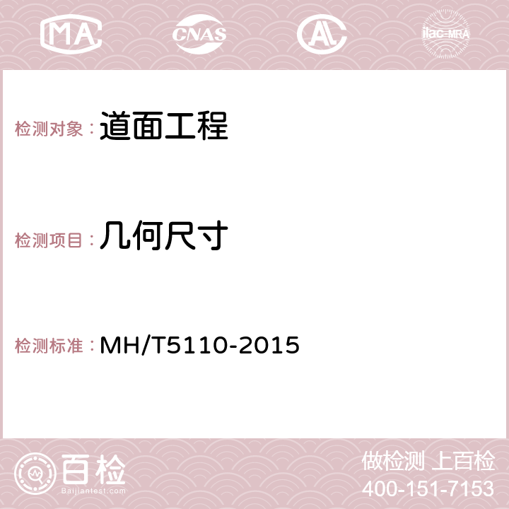 几何尺寸 T 5110-2015 民用机场道面现场测试规程 MH/T5110-2015 7
