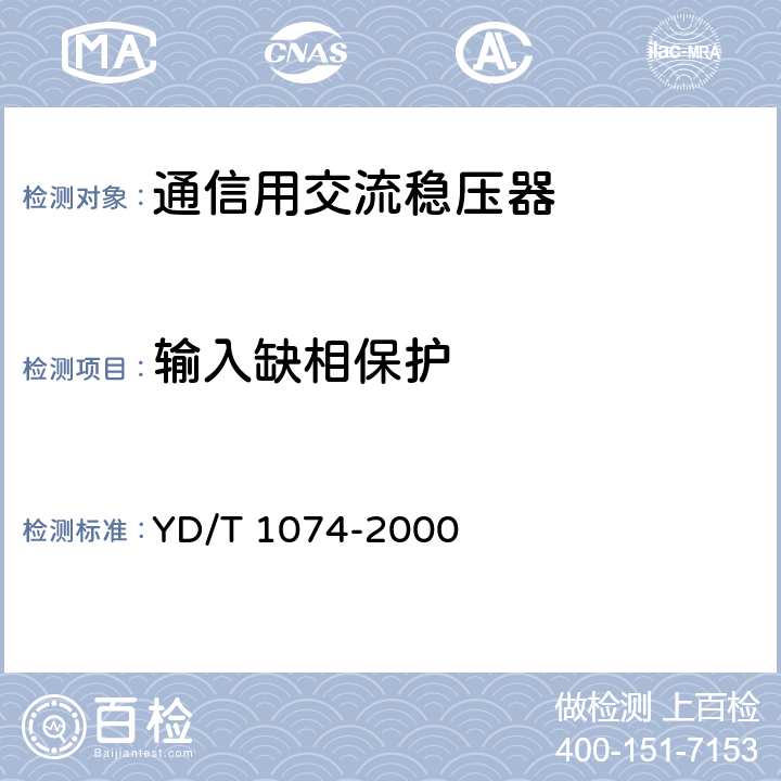 输入缺相保护 通信用交流稳压器 YD/T 1074-2000 6.15.5