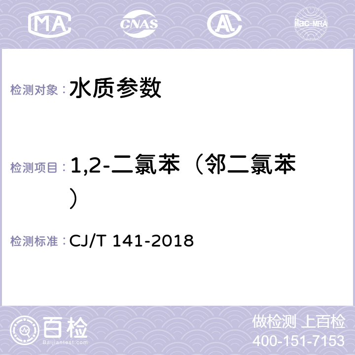 1,2-二氯苯（邻二氯苯） 《城镇供水水质标准检验方法》 CJ/T 141-2018 6.17.1 顶空/气相色谱法