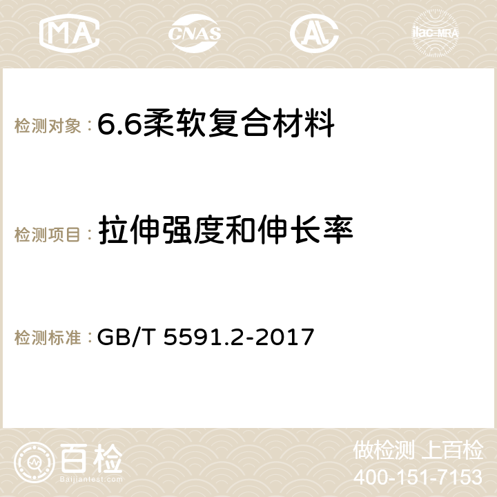 拉伸强度和伸长率 电气绝缘用柔软复合材料 第2部分:试验方法 GB/T 5591.2-2017 6