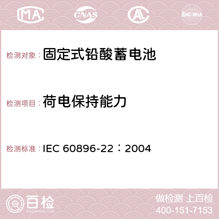 荷电保持能力 固定式铅酸蓄电池第22部分：阀控类型要求 IEC 60896-22：2004 6.12