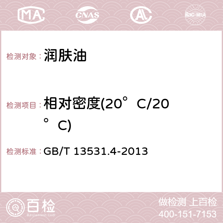 相对密度(20°C/20°C) GB/T 13531.4-2013 化妆品通用检验方法 相对密度的测定