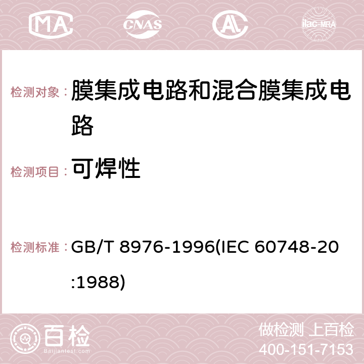 可焊性 膜集成电路和混合膜集成电路总规范 GB/T 8976-1996(IEC 60748-20:1988) 4.5.10