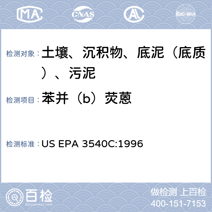 苯并（b）荧蒽 索氏提取 美国环保署试验方法 US EPA 3540C:1996