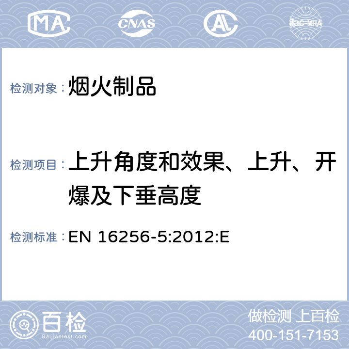 上升角度和效果、上升、开爆及下垂高度 烟火制品-舞台烟火制品-第五部分：测试方法 EN 16256-5:2012:E 6.3