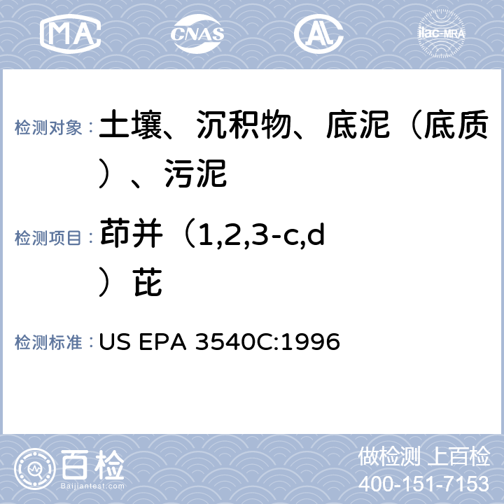 茚并（1,2,3-c,d）芘 索氏提取 美国环保署试验方法 US EPA 3540C:1996