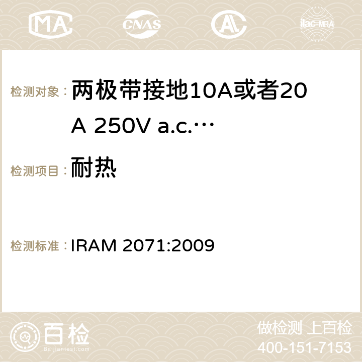 耐热 两极带接地10A或者20A 250V a.c.固定式插座 IRAM 2071:2009 条款 25