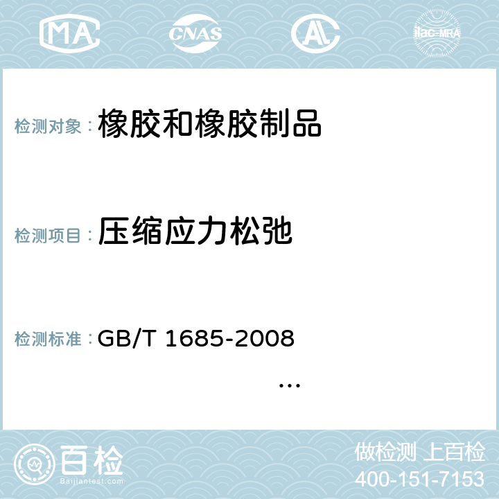 压缩应力松弛 硫化橡胶或热塑性橡胶在常温和高温下压缩应力松弛的测定 GB/T 1685-2008 ISO 3384：2005