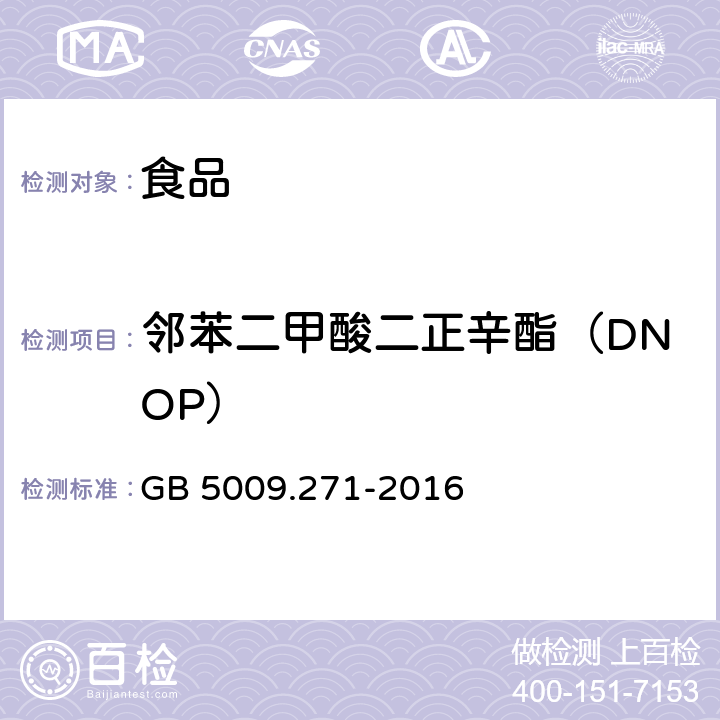 邻苯二甲酸二正辛酯（DNOP） 食品安全国家标准 食品中邻苯二甲酸酯的测定 GB 5009.271-2016