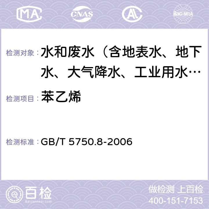 苯乙烯 生活饮用水标准检验方法 有机物指标 GB/T 5750.8-2006 18.3