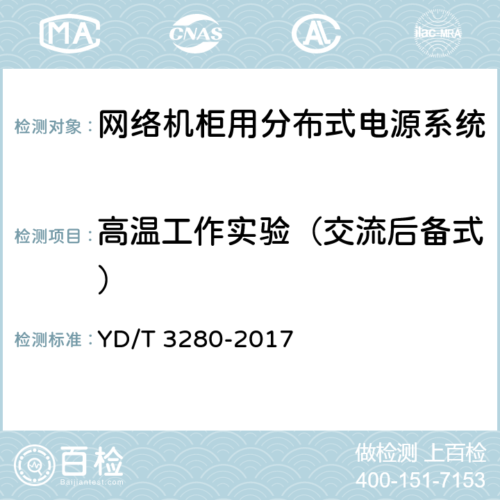 高温工作实验（交流后备式） 网络机柜用分布式电源系统 YD/T 3280-2017 6.13.4