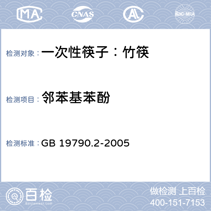 邻苯基苯酚 一次性筷子 第二部分：竹筷 GB 19790.2-2005 附录B