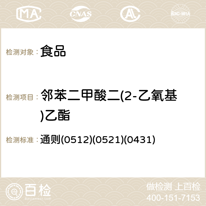 邻苯二甲酸二(2-乙氧基)乙酯 《中华人民共和国药典》2015年版四部 通则(0512)(0521)(0431)