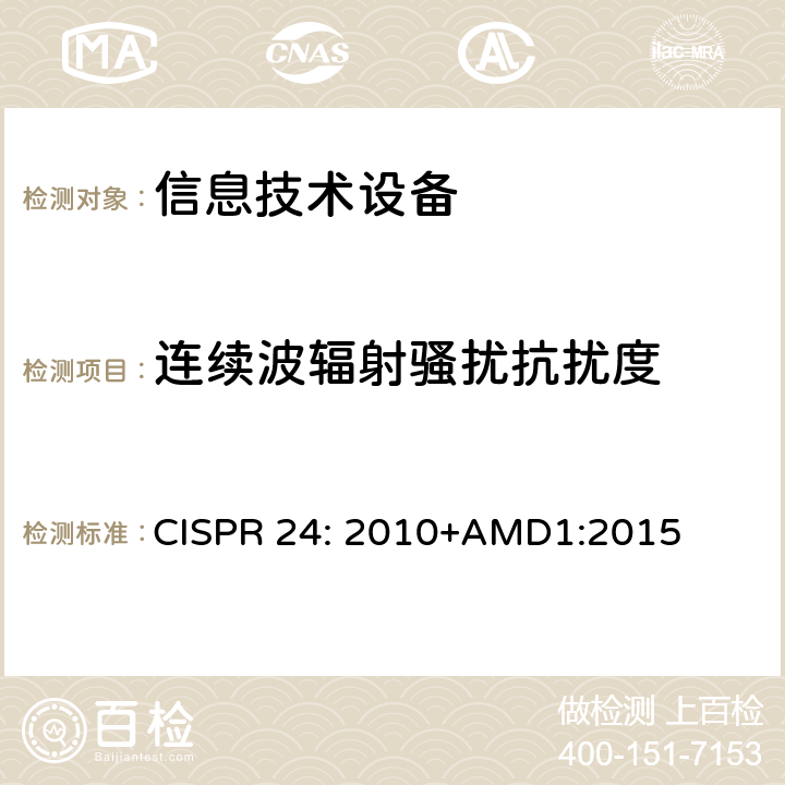 连续波辐射骚扰抗扰度 信息技术设备抗扰度限值和测量方法 CISPR 24: 2010+AMD1:2015 章节4.2.3