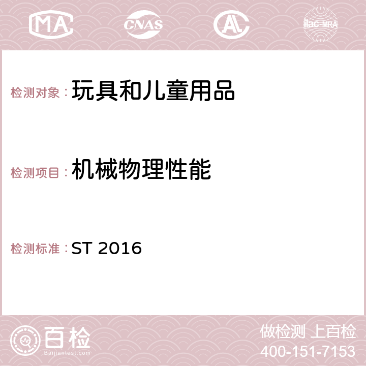 机械物理性能 日本玩具安全标准-第1部分：物理和机械性能 ST 2016 clause 4.5 某些特定玩具的形状、尺寸及强度