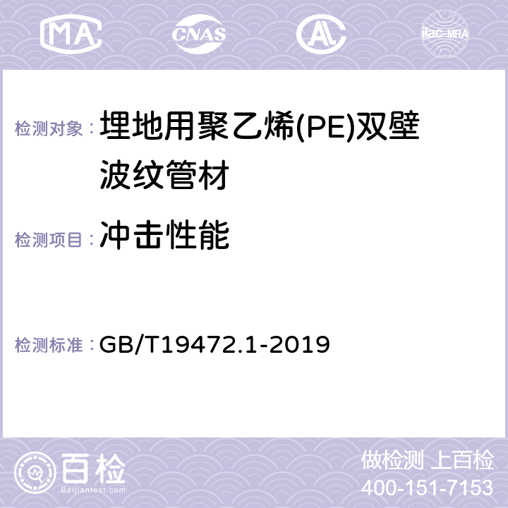 冲击性能 埋地用聚乙烯(PE)结构壁管道系统 第1部分:聚乙烯双壁波纹管材 GB/T19472.1-2019 8.5