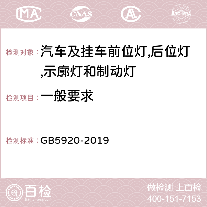 一般要求 汽车及挂车前位灯,后位灯,示廓灯和制动灯配光性能 GB5920-2019 5.1