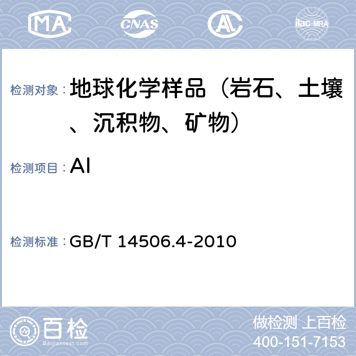 Al 硅酸盐岩石化学分析方法 第4部分： 三氧化二铝量测定 GB/T 14506.4-2010