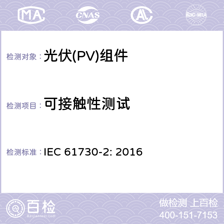 可接触性测试 光伏（PV）组件安全鉴定第二部分 实验要求 IEC 61730-2: 2016 10.9