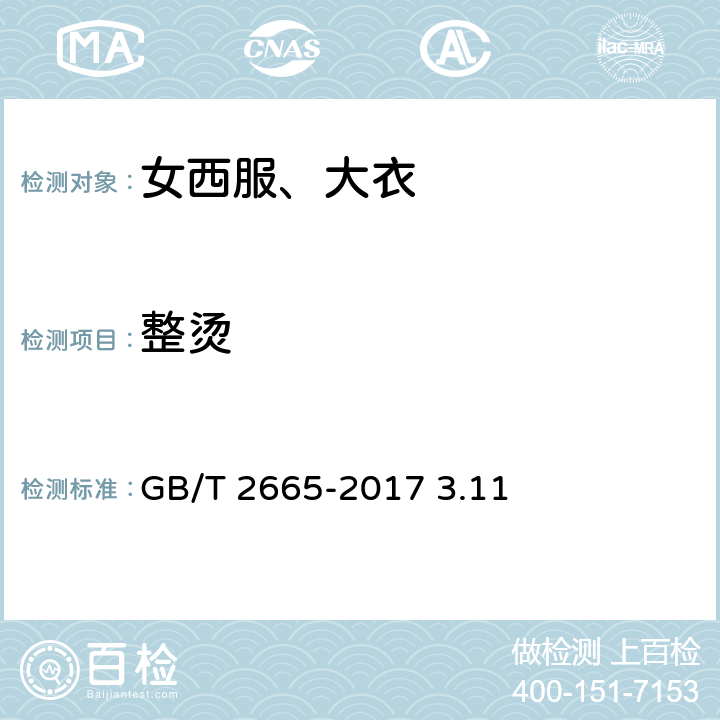 整烫 女西服、大衣 GB/T 2665-2017 3.11