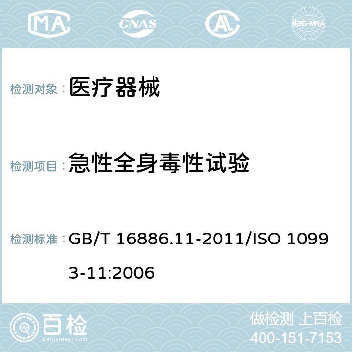 急性全身毒性试验 医疗器械生物学评价第十一部分：全身毒性试验 GB/T 16886.11-2011/ISO 10993-11:2006 5