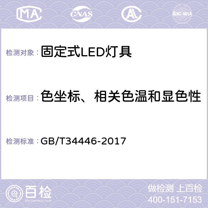 色坐标、相关色温和显色性 固定式通用LED灯具性能要求 GB/T34446-2017