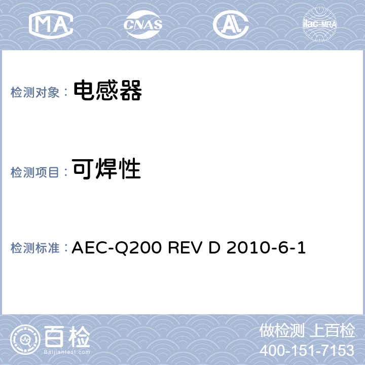 可焊性 无源（被动）器件的应力测试标准 AEC-Q200 REV D 2010-6-1 表5 No.14