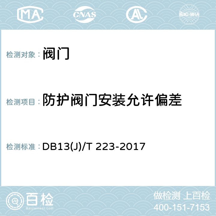 防护阀门安装允许偏差 《人民防空工程防护质量检测技术规程》 DB13(J)/T 223-2017 8.3.3