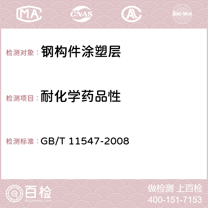 耐化学药品性 《塑料 耐液体化学试剂性能的测定》 GB/T 11547-2008