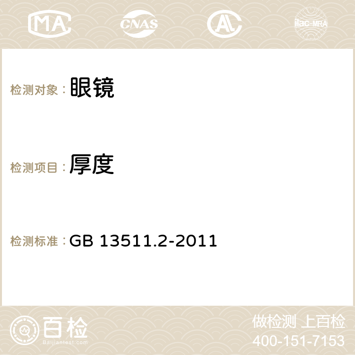 厚度 配装眼镜 第2部分:渐变焦 GB 13511.2-2011 5.5