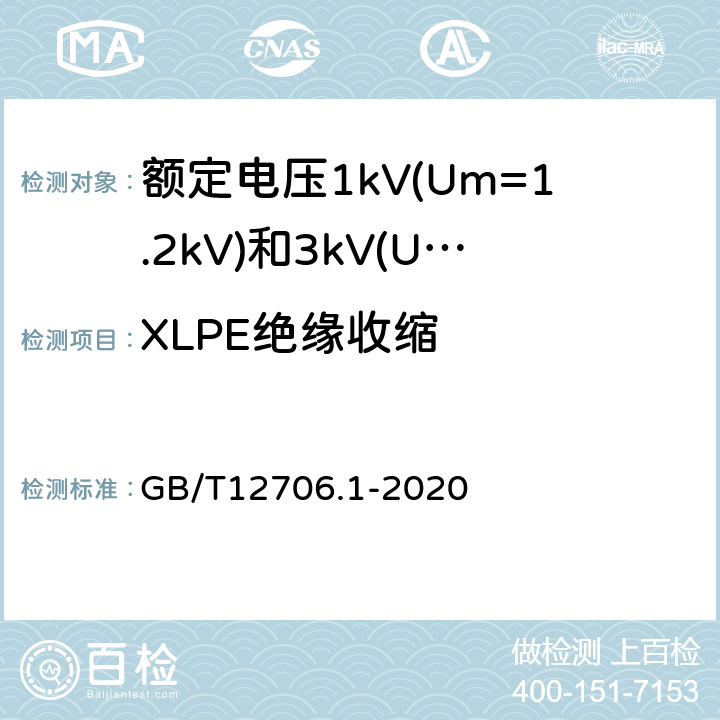 XLPE绝缘收缩 额定电压1kV(Um=1.2kV)到35kV(Um=40.5kV)挤包绝缘电力电缆及附件第1部分：额定电压1kV(Um=1.2kV)和3kV(Um=3.6kV)电缆 GB/T12706.1-2020 18.18