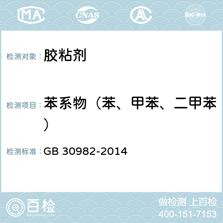 苯系物（苯、甲苯、二甲苯） 建筑胶粘剂有害物质限量 GB 30982-2014 附录B