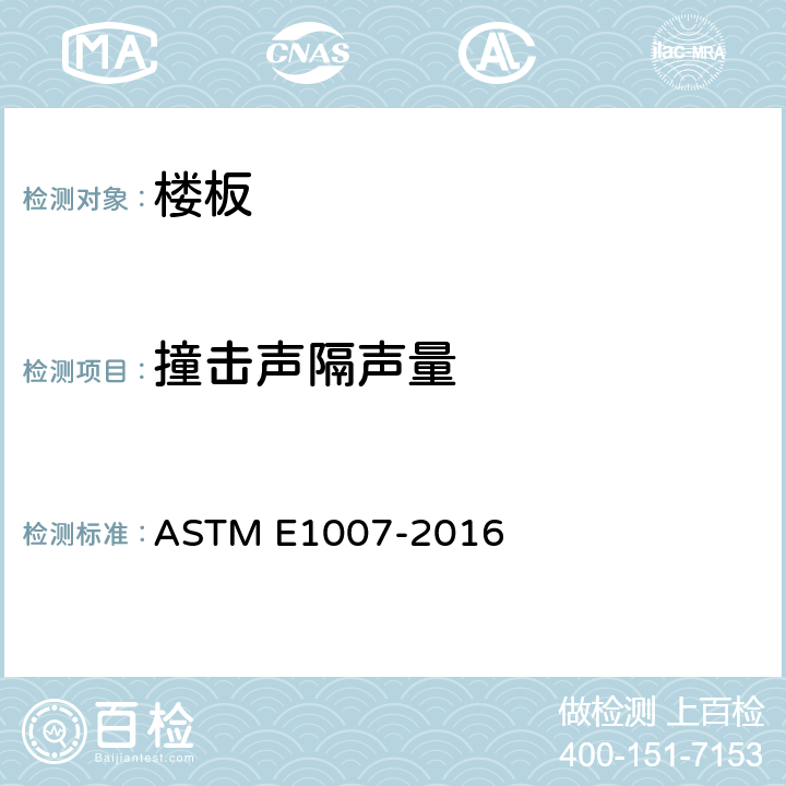 撞击声隔声量 楼板吊顶撞击声隔声量现场测量方法 ASTM E1007-2016