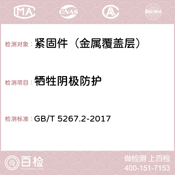 牺牲阴极防护 紧固件 非电解锌片涂层 GB/T 5267.2-2017 7.6
