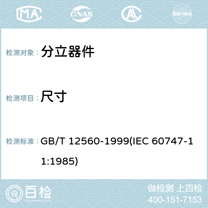 尺寸 半导体器件 分立器件分规范 GB/T 12560-1999(IEC 60747-11:1985) 3.5.1表3 B1
