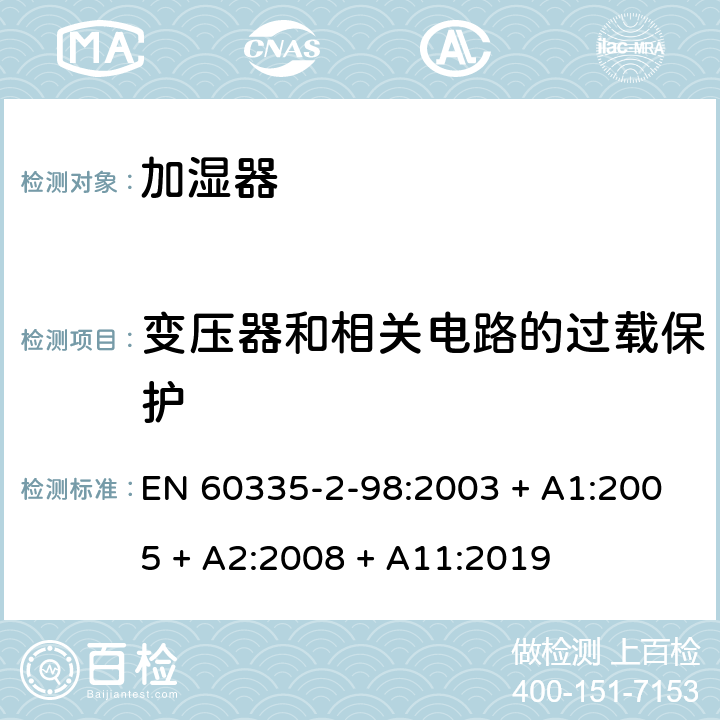 变压器和相关电路的过载保护 家用和类似用途电器的安全第2-98部分：加湿器的特殊要求 EN 60335-2-98:2003 + A1:2005 + A2:2008 + A11:2019 第17章