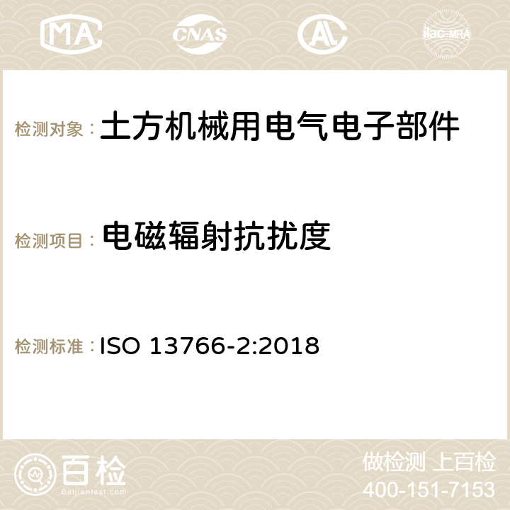 电磁辐射抗扰度 ISO 13766-2-2018 土方机械和建筑施工机械  带内部电源的机器的电磁兼容性（EMC）  第2部分：功能安全的附加电磁兼容性要求