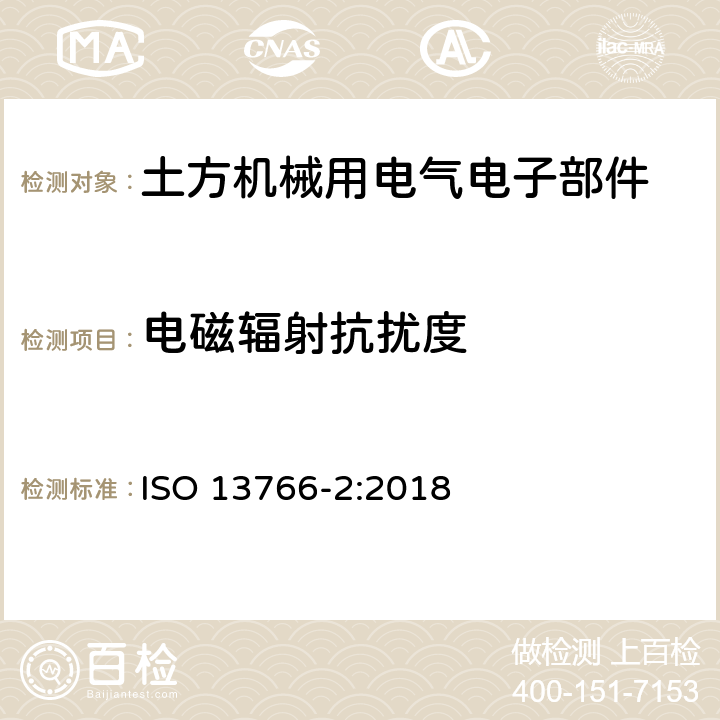 电磁辐射抗扰度 土方和建筑施工机械含内部电源的电磁兼容性（EMC）第2部分：功能安全的EMC要求 ISO 13766-2:2018 5.3.1 5.3.2